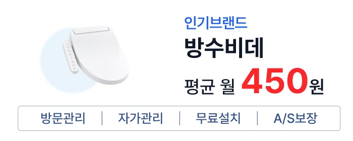 인기 브랜드 렌탈 혜택 2